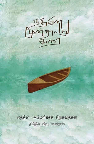 நதியின் மூன்றாவது கரை