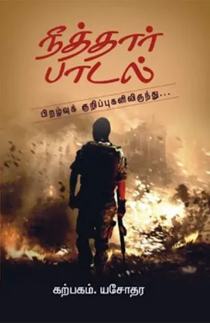 நீத்தார் பாடல்