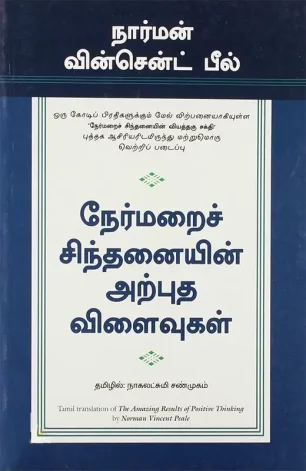 நேர்மறைச் சிந்தனையின் அற்புத விளைவுகள்