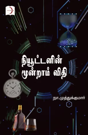 நியூட்டனின் மூன்றாம் விதி