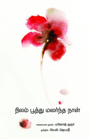 நிலம் பூத்து மலர்ந்த நாள்