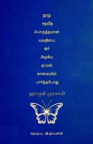 நூறு சதவீத பொருத்தமான யுவதியை ஓர் அழகிய ஏப்ரல் காலையில் பார்த்தபோது