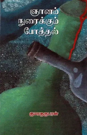 ஞானம் நுரைக்கும் போத்தல்
