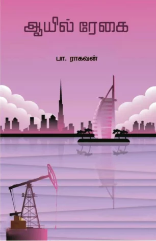 ஆயில் ரேகை