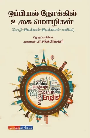 ஒப்பியல் நோக்கில் உலக மொழிகள்