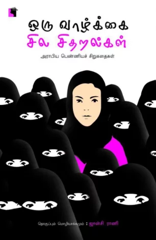 ஒரு வாழ்க்கை சில சிதறல்கள்