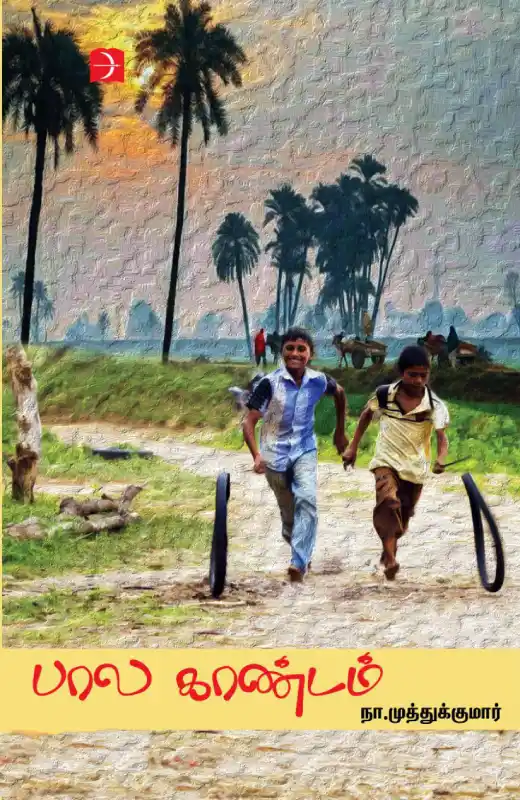 பால காண்டம்