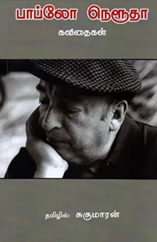 பாப்லோ நெருடா கவிதைகள்