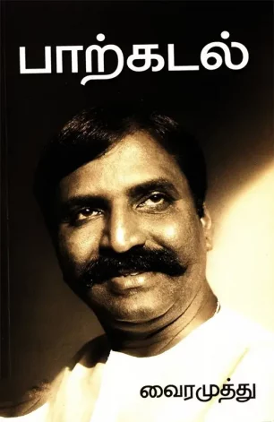 பாற்கடல்