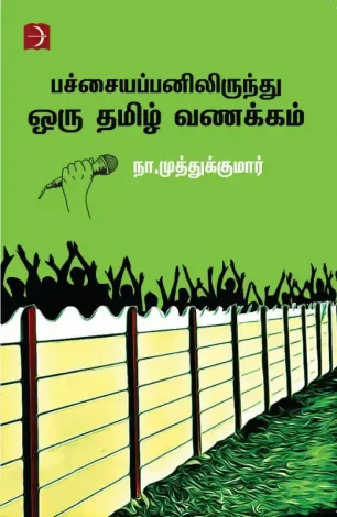 பச்சையப்பனிலிருந்து ஒரு தமிழ் வணக்கம்