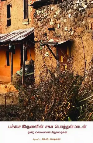 பச்சை இருளனின் சகா பொந்தன்மாடன்