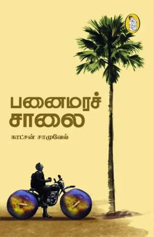 பனைமரச்சாலை