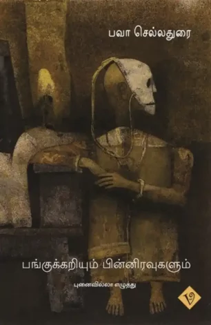 பங்குக்கறியும் பின்னிரவுகளும்