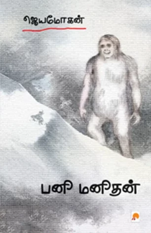 பனி மனிதன்