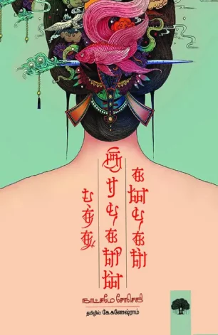 பத்து இரவுகளின் கதைகள்