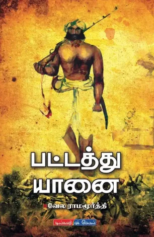 பட்டத்து யானை