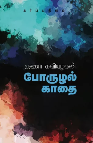 போருழல் காதை