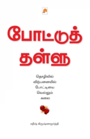 போட்டுத் தள்ளு