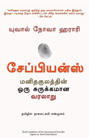 சேப்பியன்ஸ்