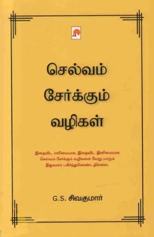 செல்வம் சேர்க்கும் வழிகள்