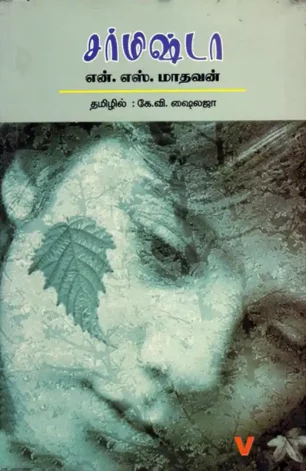 சர்மிஷ்டா