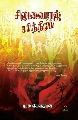 சிலுவைராஜ் சரித்திரம்