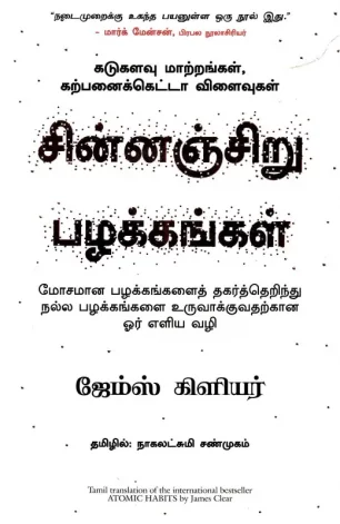 சின்னஞ்சிறு பழக்கங்கள்