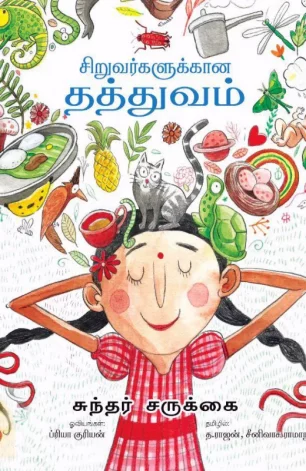 சிறுவர்களுக்கான தத்துவம்