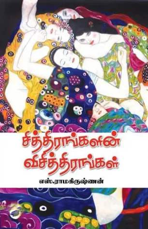 சித்திரங்களின் விசித்திரங்கள்