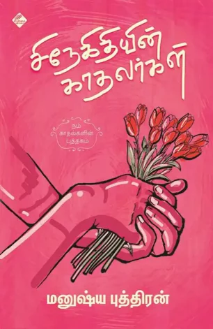 சிநேகிதியின் காதலர்கள்