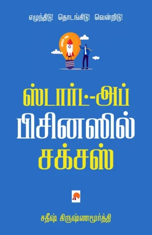 ஸ்டார்ட்-அப் பிசினஸில் சக்சஸ்