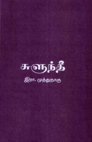 சுளுந்தீ