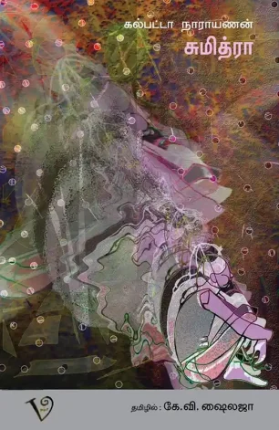 சுமித்ரா