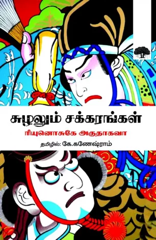 சுழலும் சக்கரங்கள்