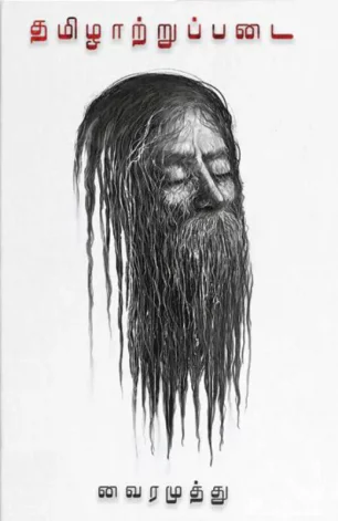 தமிழாற்றுப்படை