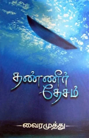 தண்ணீர் தேசம்