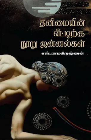 தனிமையின் வீட்டிற்கு நூறு ஜன்னல்கள்