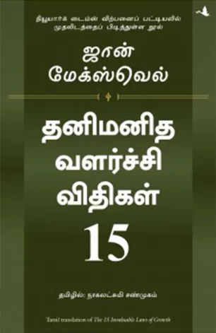 தனிமனித வளர்ச்சி விதிகள் 15