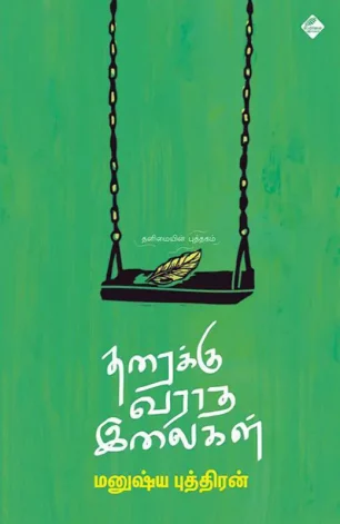 தரைக்கு வராத இலைகள்