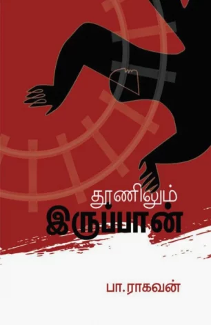 தூணிலும் இருப்பான்