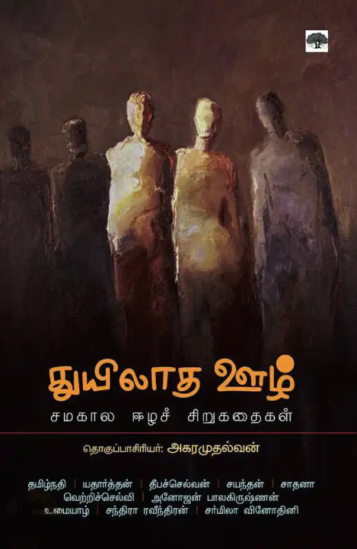 துயிலாத ஊழ்