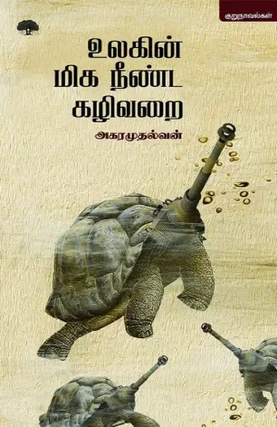 உலகின் மிக நீண்ட கழிவறை