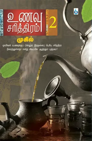 உணவு சரித்திரம் - 2
