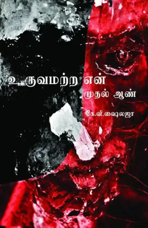உருவமற்ற என் முதல் ஆண்