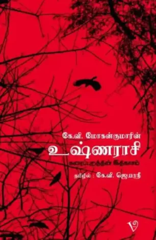 உஷ்ணராசி