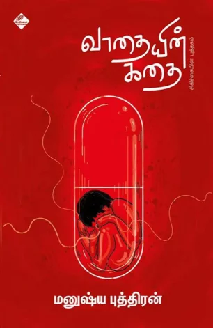 வாதையின் கதை