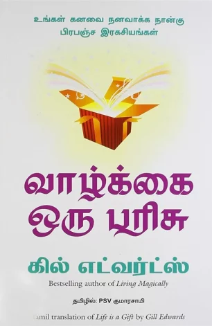 வாழ்க்கை ஒரு பரிசு