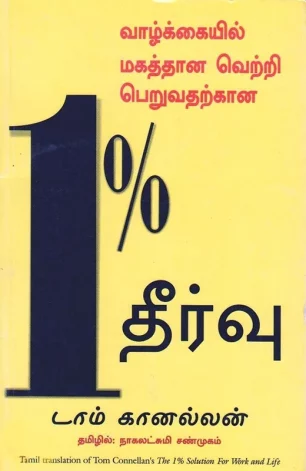 வாழ்க்கையில் மகத்தான வெற்றி பெறுவதற்கான 1% தீர்வு