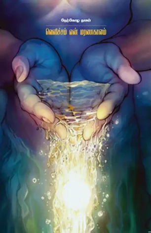 வெளிச்சம் என் மரணகாலம்