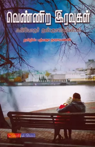 வெண்ணிற இரவுகள் (டிஸ்கவரி)